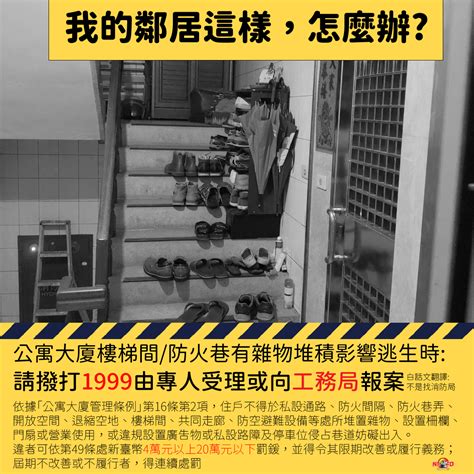 堆放雜物|鄰居在社區公共空間堆放雜物檢舉辦法？看看法規怎麼。